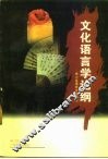 文化语言学论纲  申小龙语言文化精论 封面