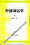 中国训诂学  上 封面