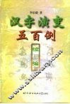 汉字演变五百例  续编 封面