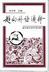 趋向补语通释 封面