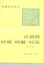 汉语的时相时制时态 封面