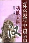 对外汉语教学中高级阶段功能大纲 封面