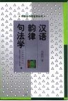 汉语韵律句法学 封面