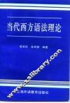 当代西方语法理论 封面