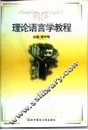 理论语言学教程 封面
