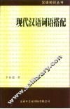 现代汉语词语搭配 封面