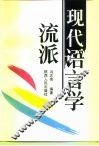现代语言学流派  修订本 封面