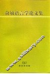 俞敏语言学论文集 封面