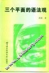 三个平面的语法观 封面
