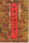 中国诗歌美学史 封面