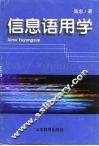 信息语用学 封面