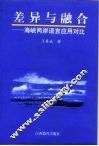 差异与融合  海峡两岸语言应用对比 封面
