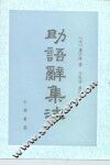助语辞集注 封面