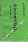 语言与现代逻辑 封面