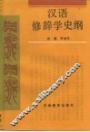 汉语修辞学史纲 封面