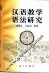 汉语教学语法研究 封面
