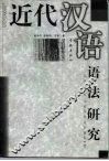 近代汉语语法研究 封面