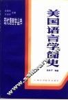 美国语言学简史 封面