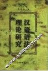 汉语语法理论研究 封面