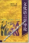 文化语言学导论 封面
