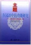 主题在汉语中的功能研究  迈向语段分析的第一步 封面