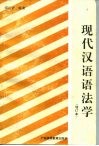 现代汉语语法学  增订本 封面