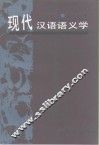 现代汉语语义学 封面