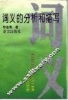 词义的分析和描写 封面