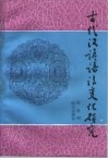 古代汉语语法变化研究 封面