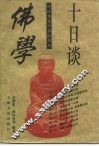 佛学十日谈 封面
