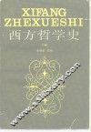 西方哲学史 封面