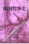 韩国哲学史  中 封面
