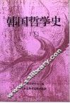 韩国哲学史  下 封面