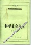 科学社会主义  1988年修订本 封面