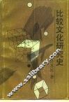 比较文化研究史 封面