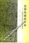 文学风雨四十年  中国当代文学作品争鸣述评 封面
