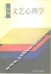 新编文艺心理学 封面