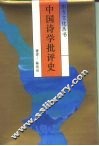 中国诗学批评史 封面