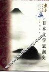 日本文学思潮史 封面