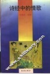 诗经中的情歌 封面
