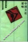 中国文论要略 封面