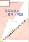 民族音乐学译丛  美国印第安音乐与舞蹈 封面