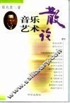 音乐艺术散论 封面