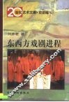 东西方戏剧进程 封面