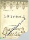 音乐理论文丛第2辑  民族音乐论文集 封面