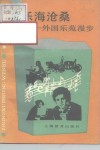 乐海沧桑  外国乐苑漫步 封面