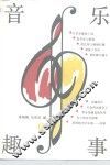 音乐趣事 封面