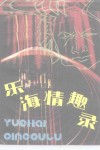 乐海情趣录 封面