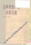 古典戏曲声乐论著丛编 封面
