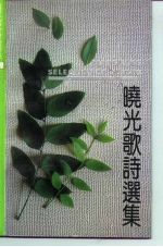 晓光歌诗选集 封面